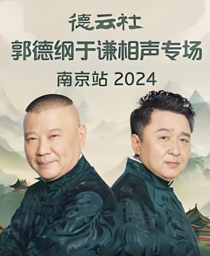 德云社郭德纲于谦相声专场南京站 - 第7期完结_卡司阵容_可怡短剧-影影网